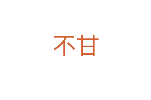 不甘