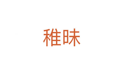 稚昧