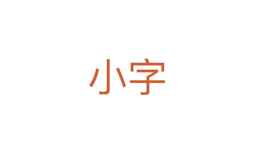 小字