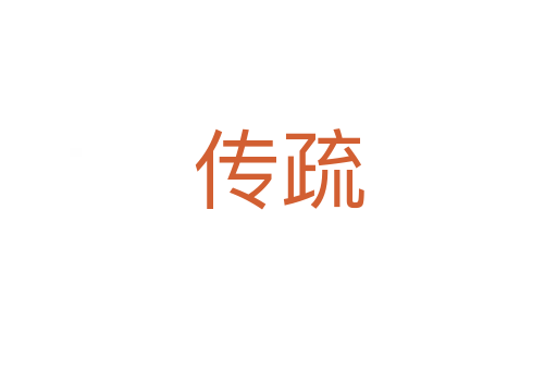 传疏