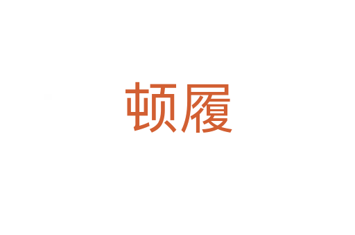 顿履