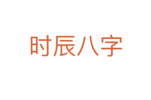 时辰八字