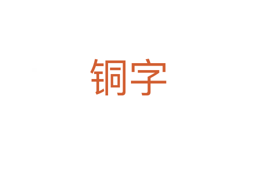 铜字