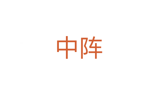 中阵