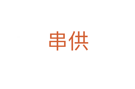 串供