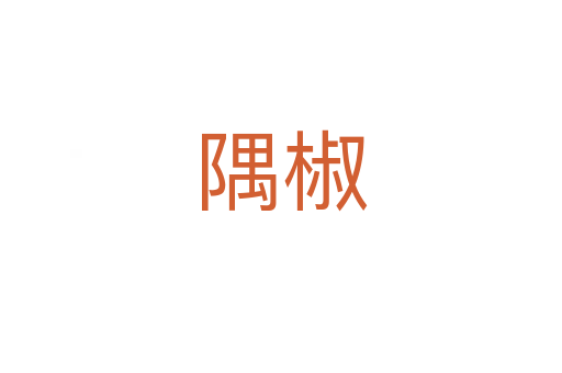 隅椒