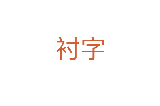 衬字