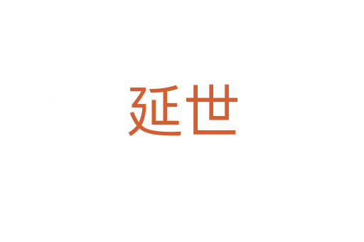 延世