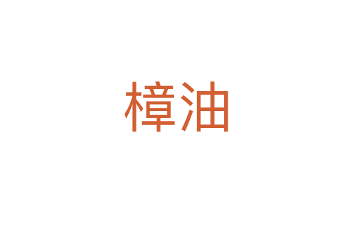 樟油