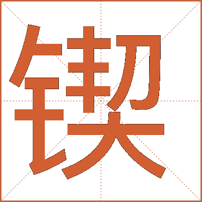 锲