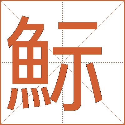 䱈