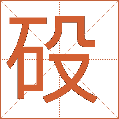 砓