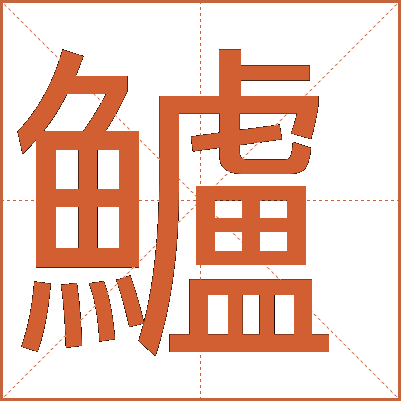 鱸