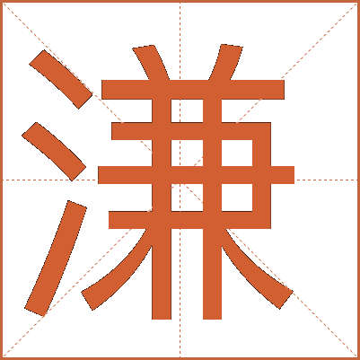 溓