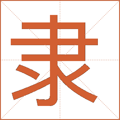 隶