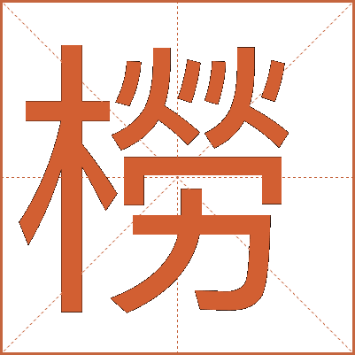 橯