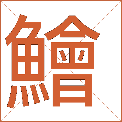 鱠