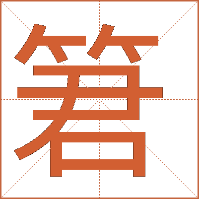 䇹