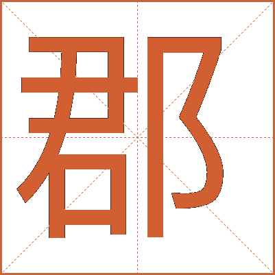 郡