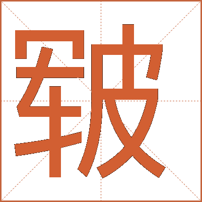 皲