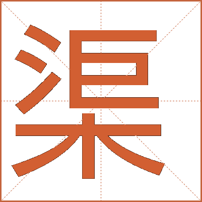 渠