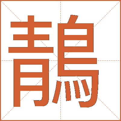 鶄