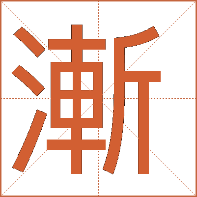 漸