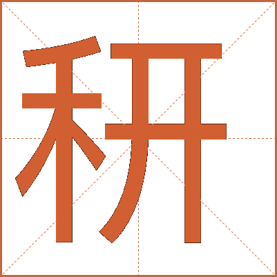 䄯