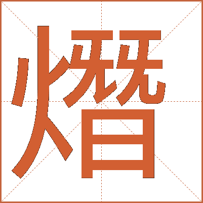 熸