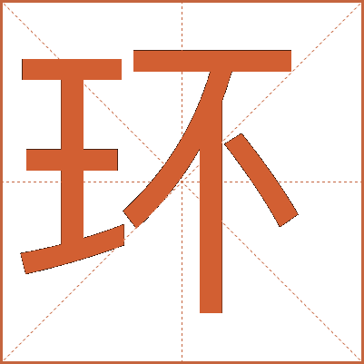 环