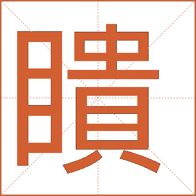 瞶