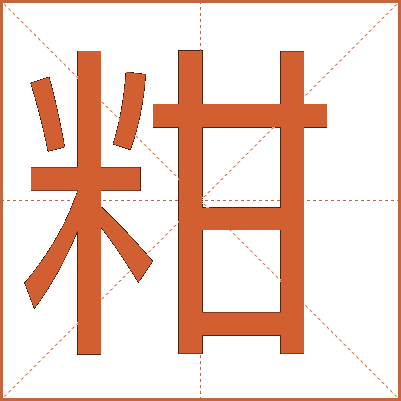 粓