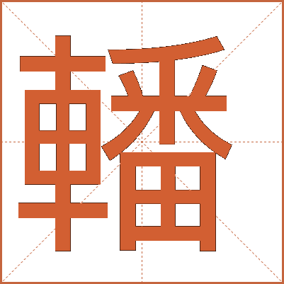 轓