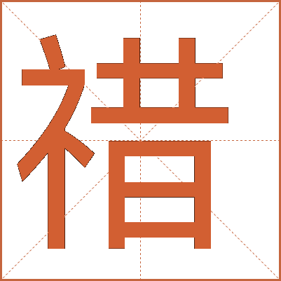 䄍