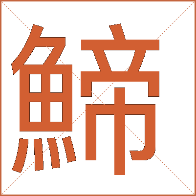 䱱