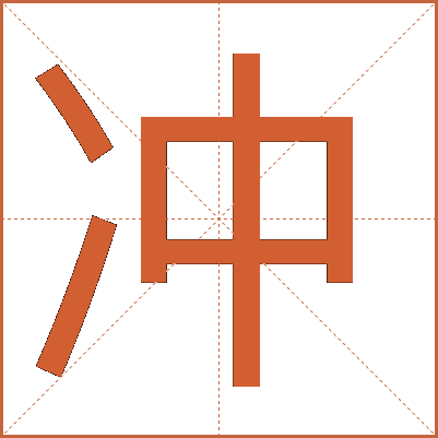 冲