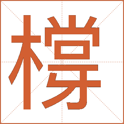 橕