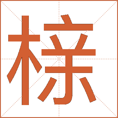 榇