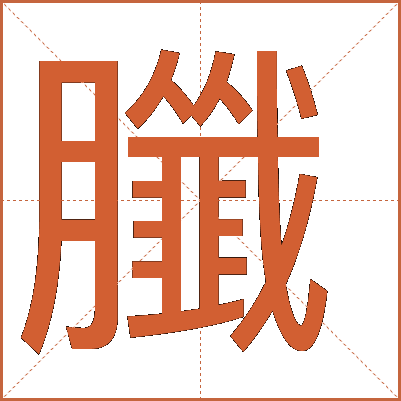 䑎