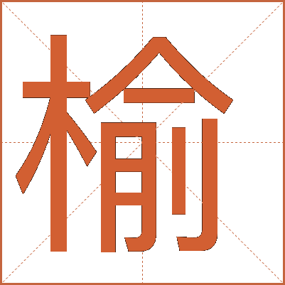 榆