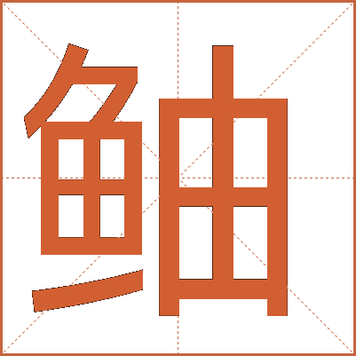 鲉