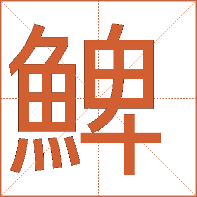 䱝