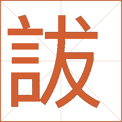 詙