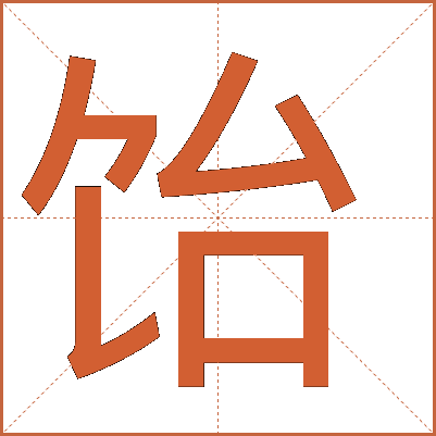 饴