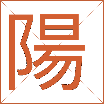 陽