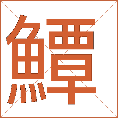 鱏