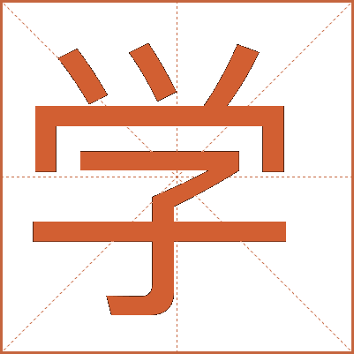 学