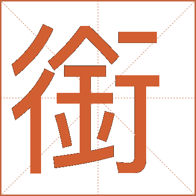 銜