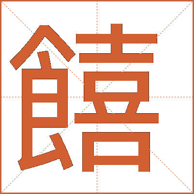 饎