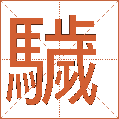 䮹